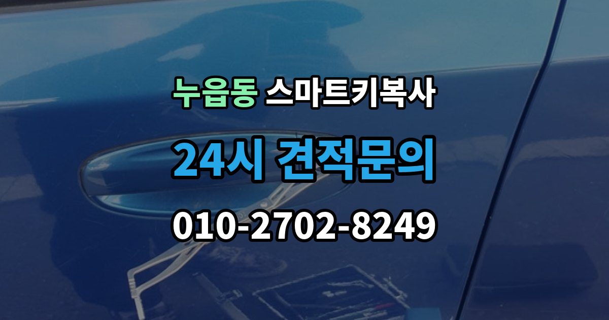 누읍동 스마트키 복사 출장 안내 - 작업 시간이 달라지는 대표 요인