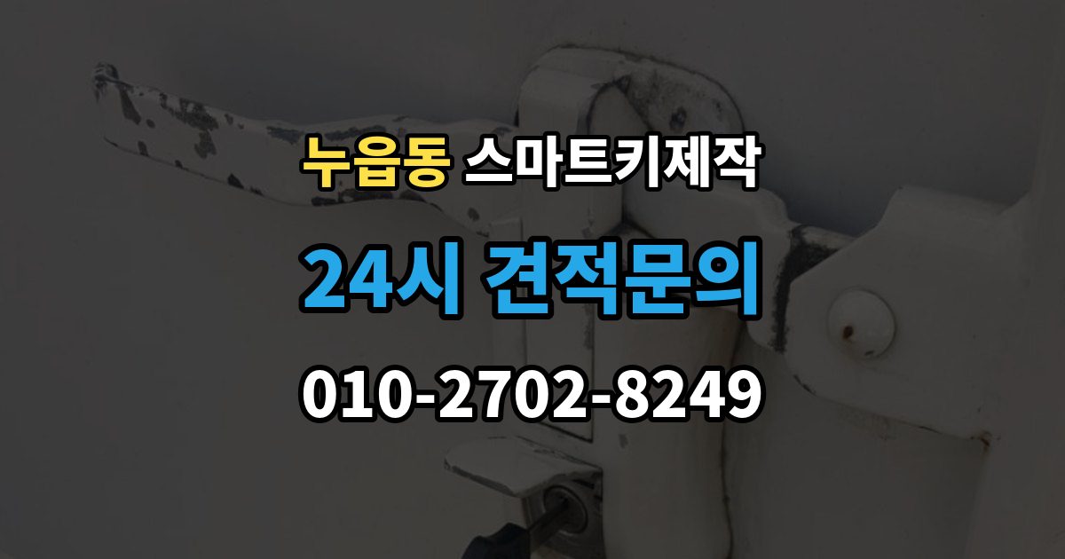 누읍동 스마트키 제작 출장 안내 - 제조사별 구조 차이가 작업에 미치는 영향