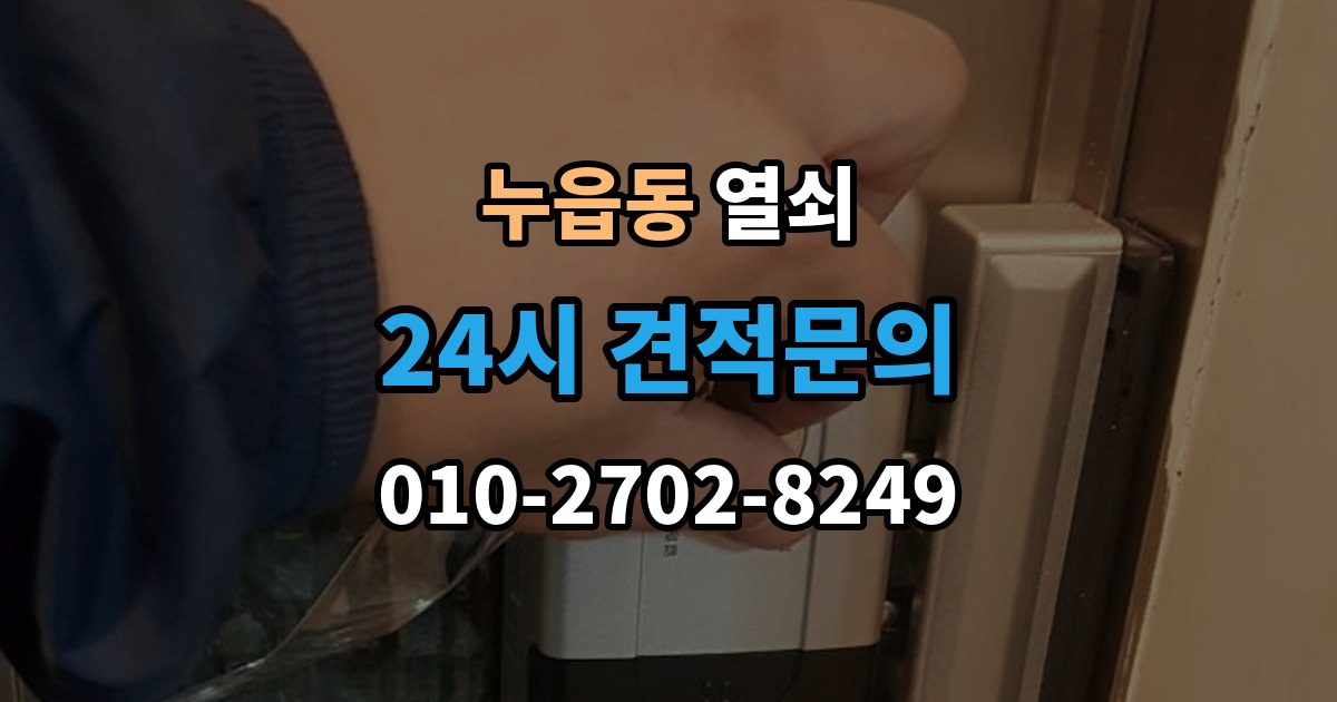누읍동 열쇠 출장 안내 - 열쇠가 부러졌을 때 안전한 조치 순서