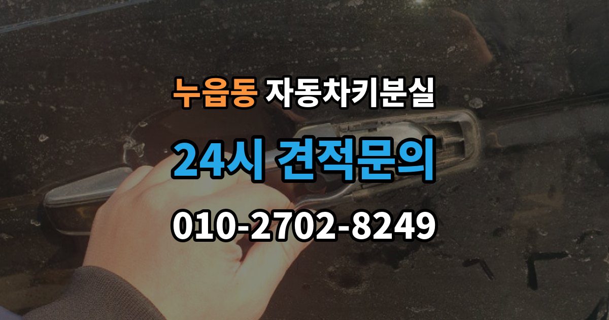 누읍동 차 키 잃어버렸을 때 차량 등록증 없이 상담하는 법