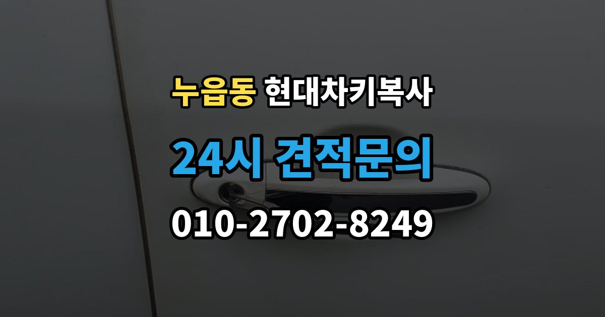 누읍동 현대 차키 복사 출장 안내 - 시동 인식 점검이 필요한 경우