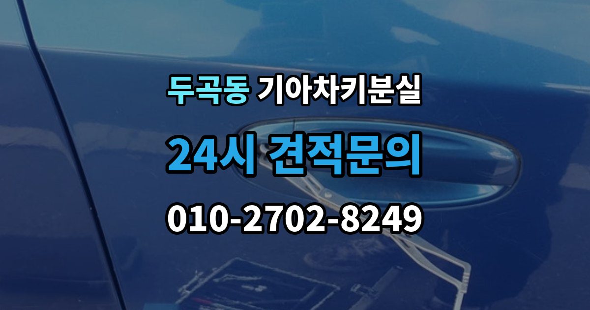 두곡동 기아 차키 분실 출장 안내 - 신형 모델 키 세팅과 코딩은 어떻게 다른가