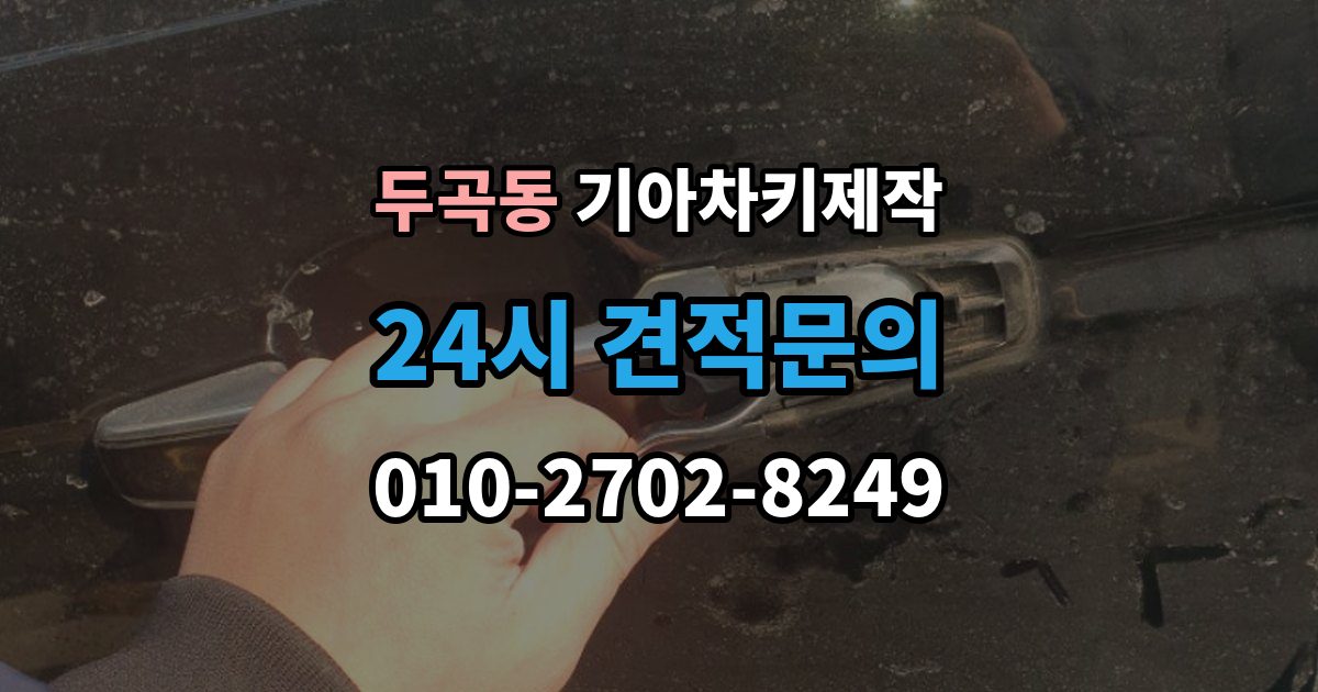 두곡동 기아 차키 제작 중고차 인수 후 먼저 볼 점검 항목