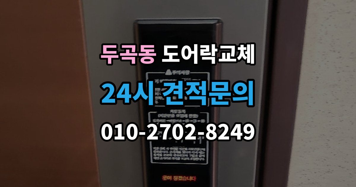 두곡동 도어락 교체 비용