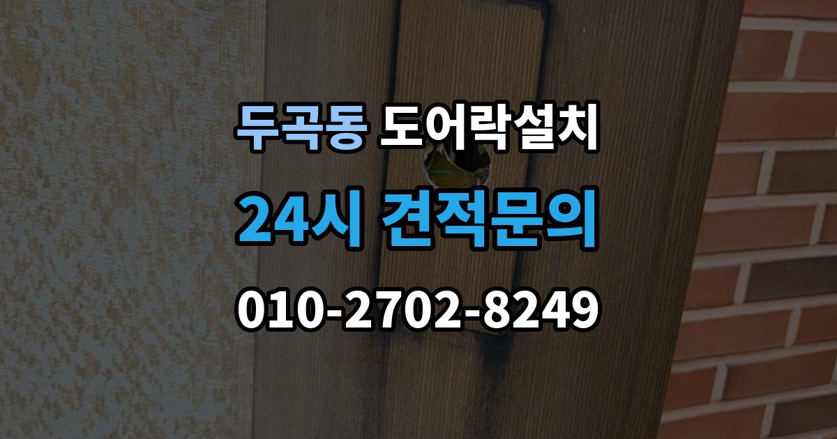 두곡동 도어락 설치 문이 닫히기 전에 잠기는 증상 해결