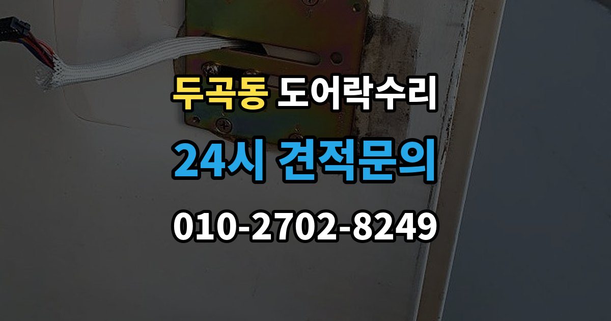 두곡동 도어락 수리 문이 걸려 닫히지 않을 때 자주 보는 원인