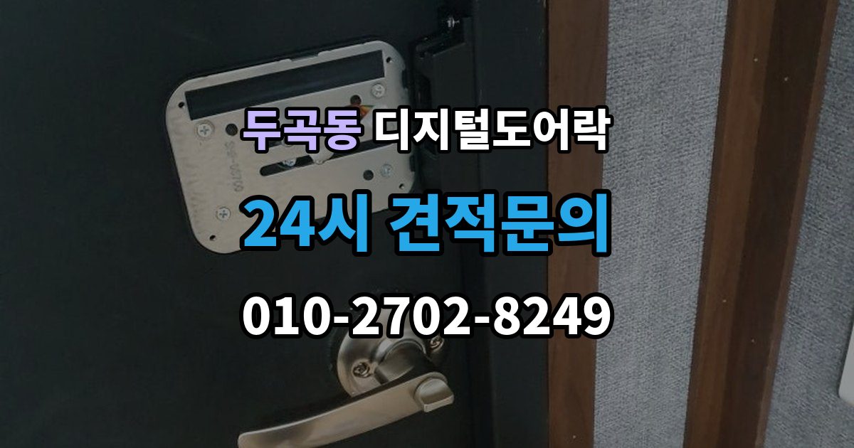 두곡동 디지털 도어락 출장 안내 - 외출 모드와 자동 잠금이 함께 작동할 때