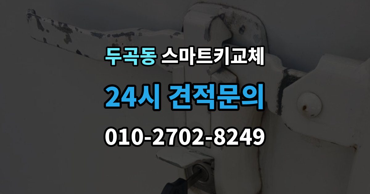 두곡동 스마트키 교체 차종별 제작 방식이 다른 이유