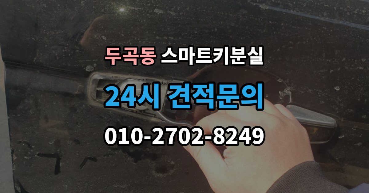 두곡동 스마트키 분실 배터리 교체 후에도 반응이 없을 때