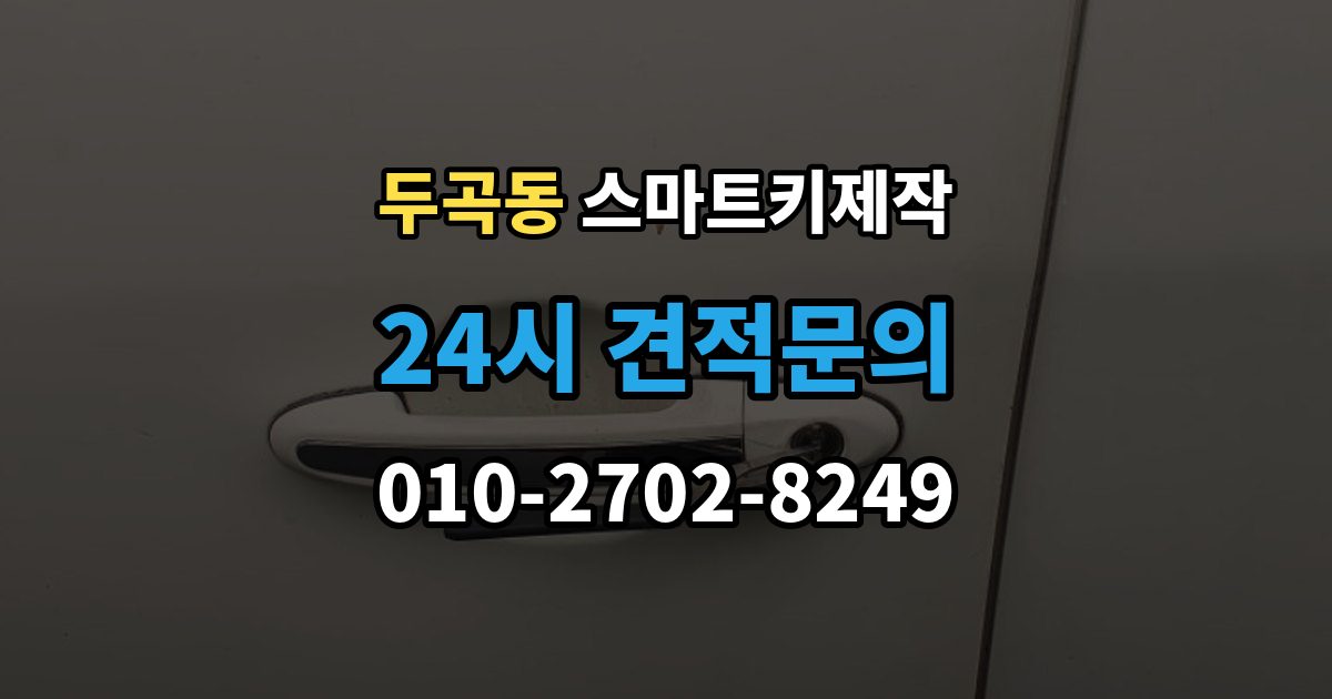두곡동 스마트키 제작 등록 실패가 반복될 때 원인 살펴보기