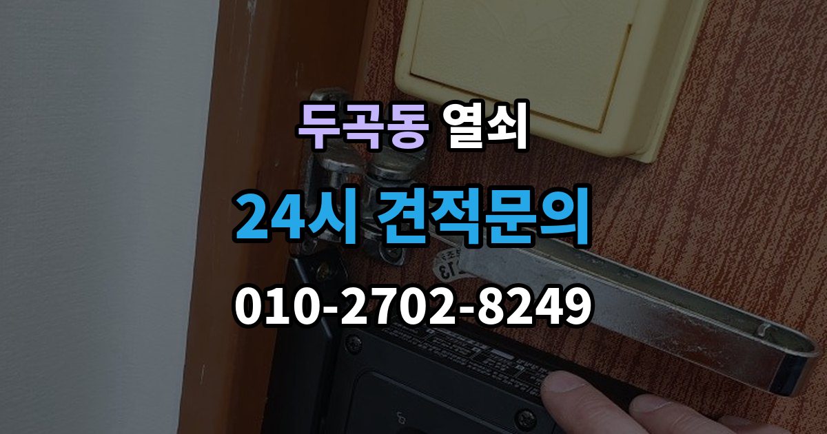 두곡동 열쇠 결로로 도어락 오류가 생길 때 예방 팁