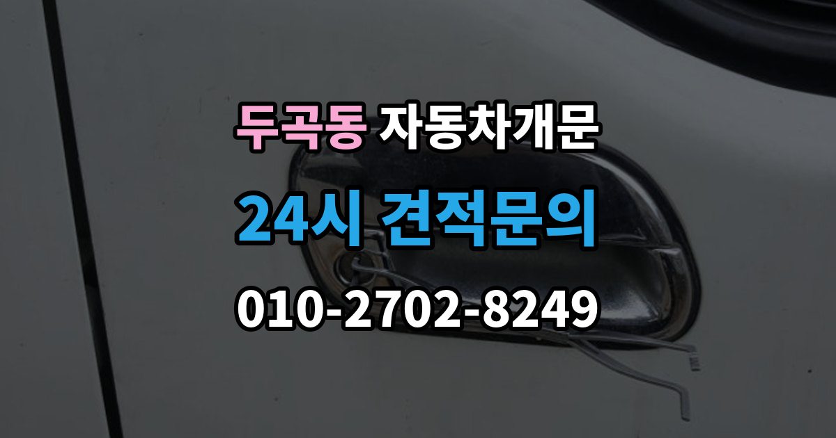 두곡동 자동차 문 잠김 출장 안내 - 긴급출동 서비스와 비교했을 때 차이