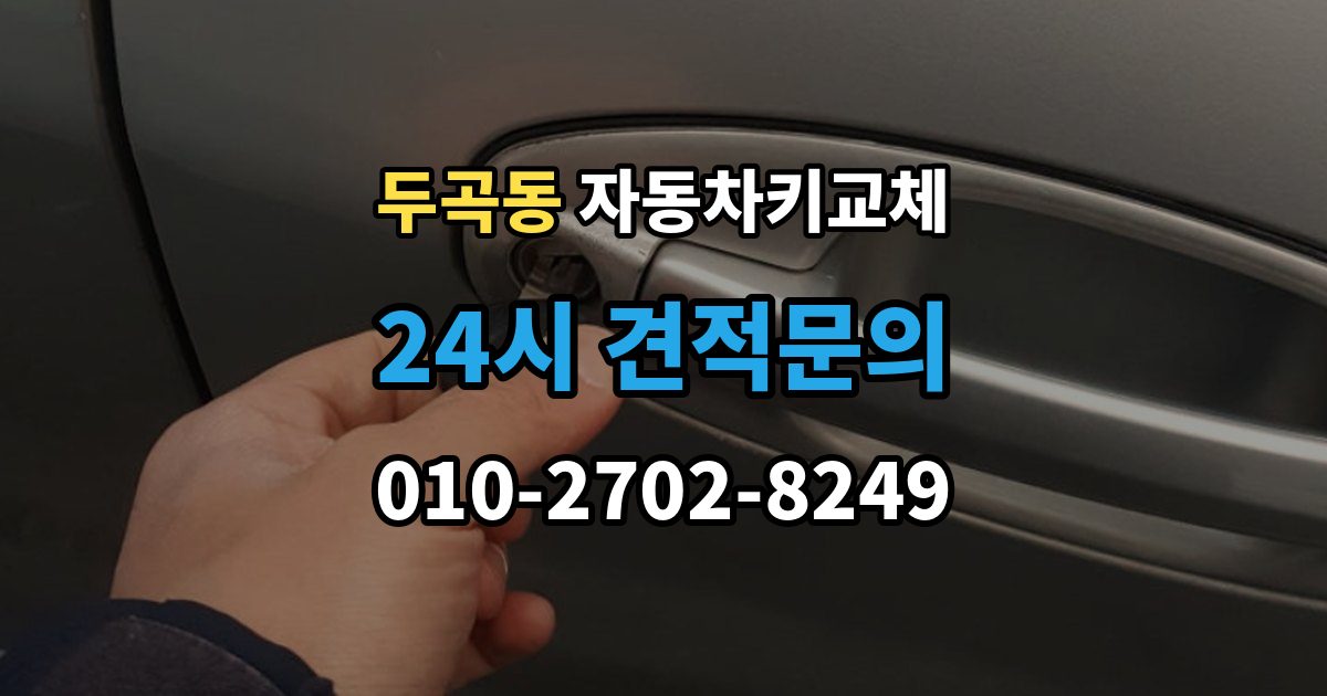 두곡동 자동차키 교체 원인별로 달라지는 재발 방지법