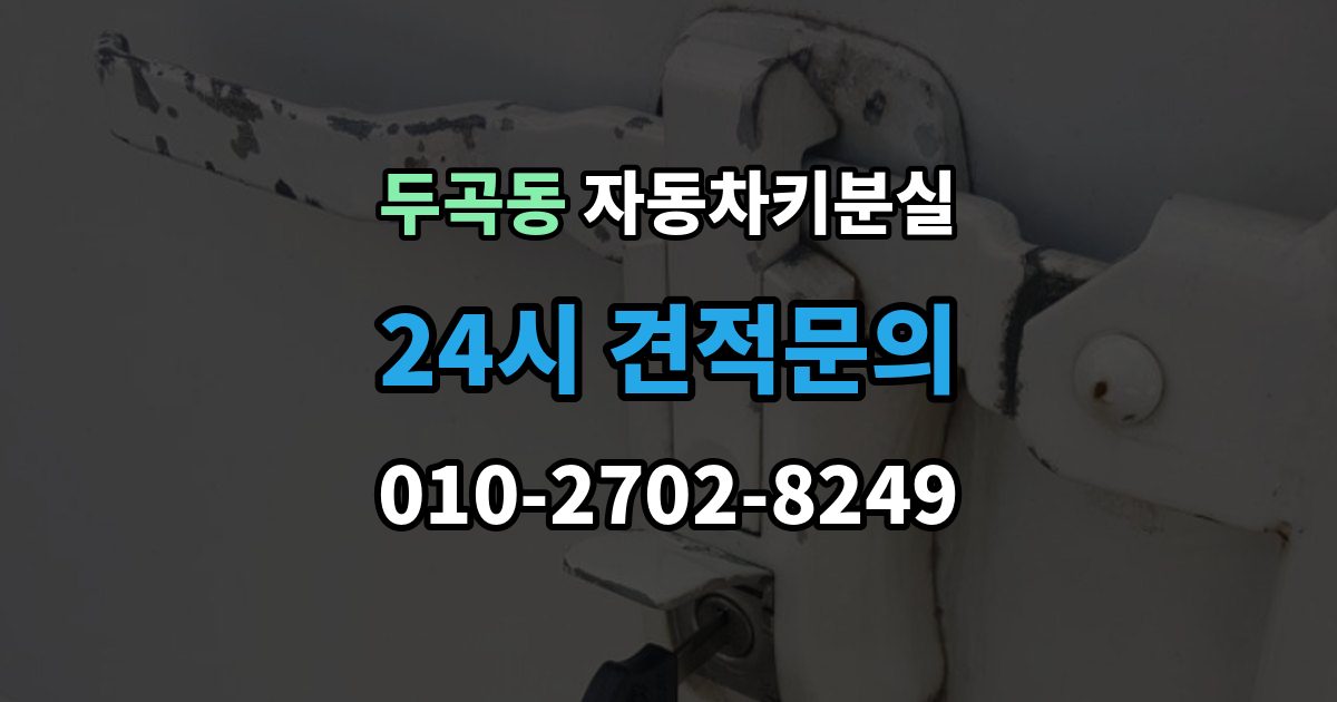 두곡동 자동차키 분실 차량 위치에 따라 달라지는 해결 순서