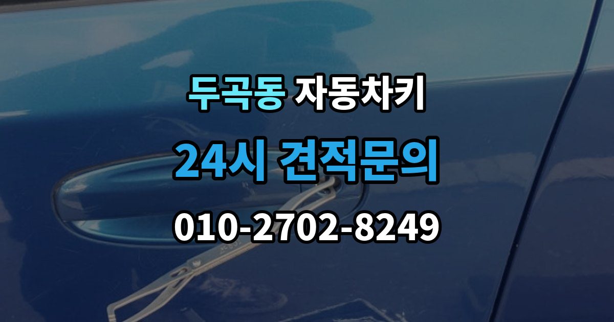 두곡동 자동차키 원격 시동 사용 조건과 제한 사항