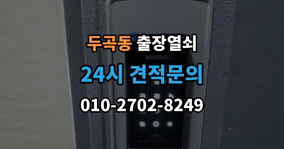 두곡동 출장 열쇠 문 종류별 작업 방식과 주의점