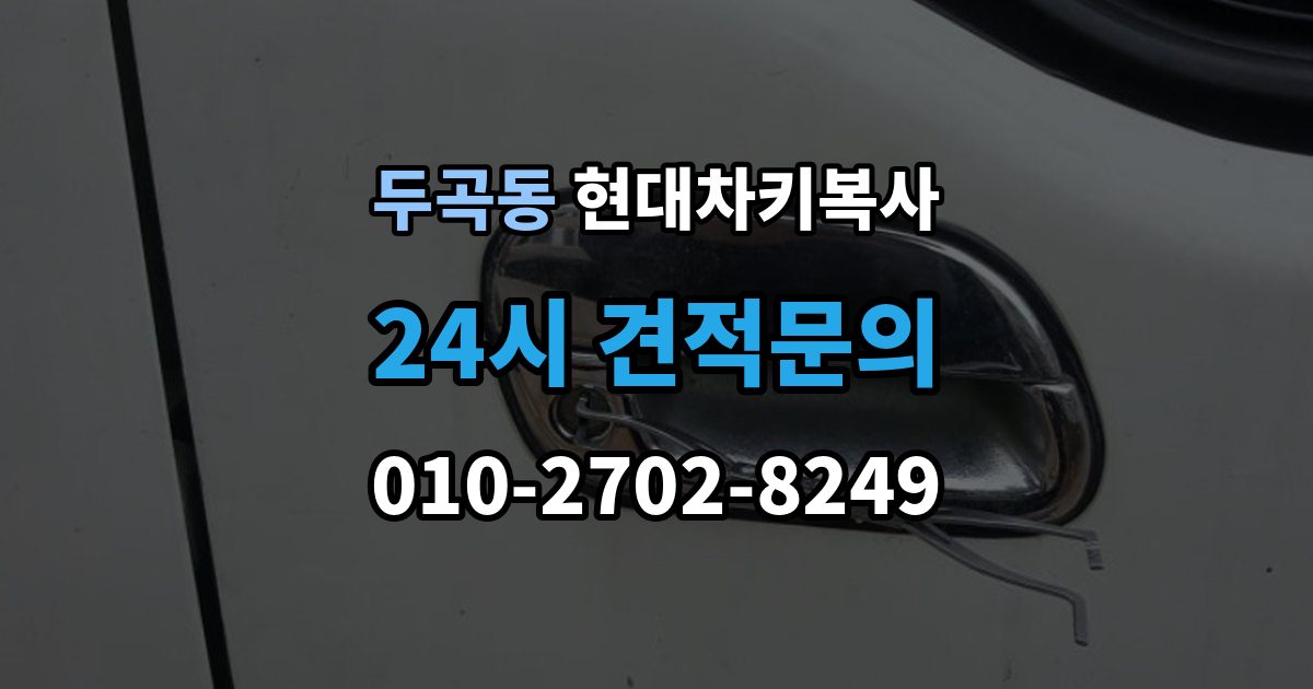 두곡동 현대 차키 복사 출장 안내 - 예비키 없이 진행하려면 필요한 절차