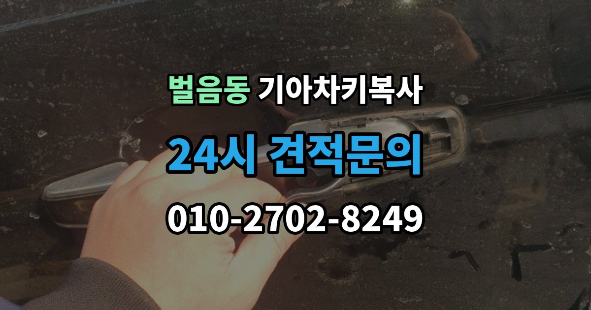 벌음동 기아 차키 복사 출장 안내 - 스마트키 배터리 이상과 신호 문제 구분법