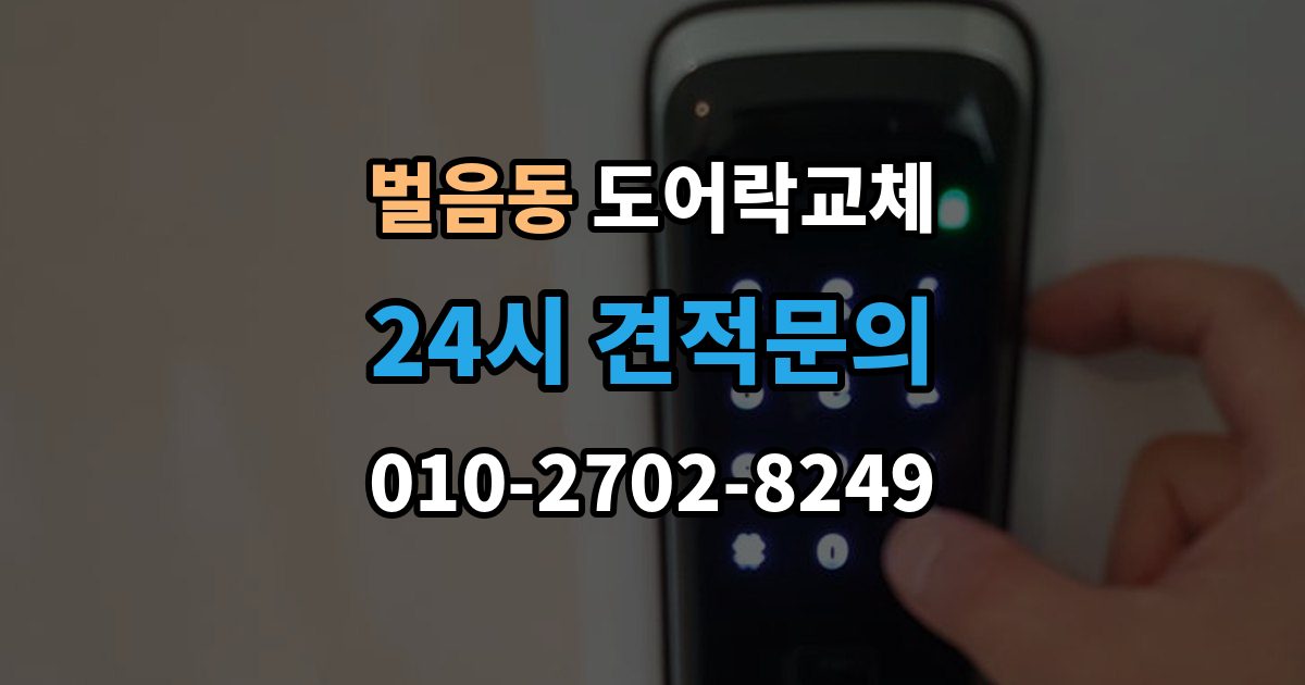 벌음동 현관문 도어락 교체