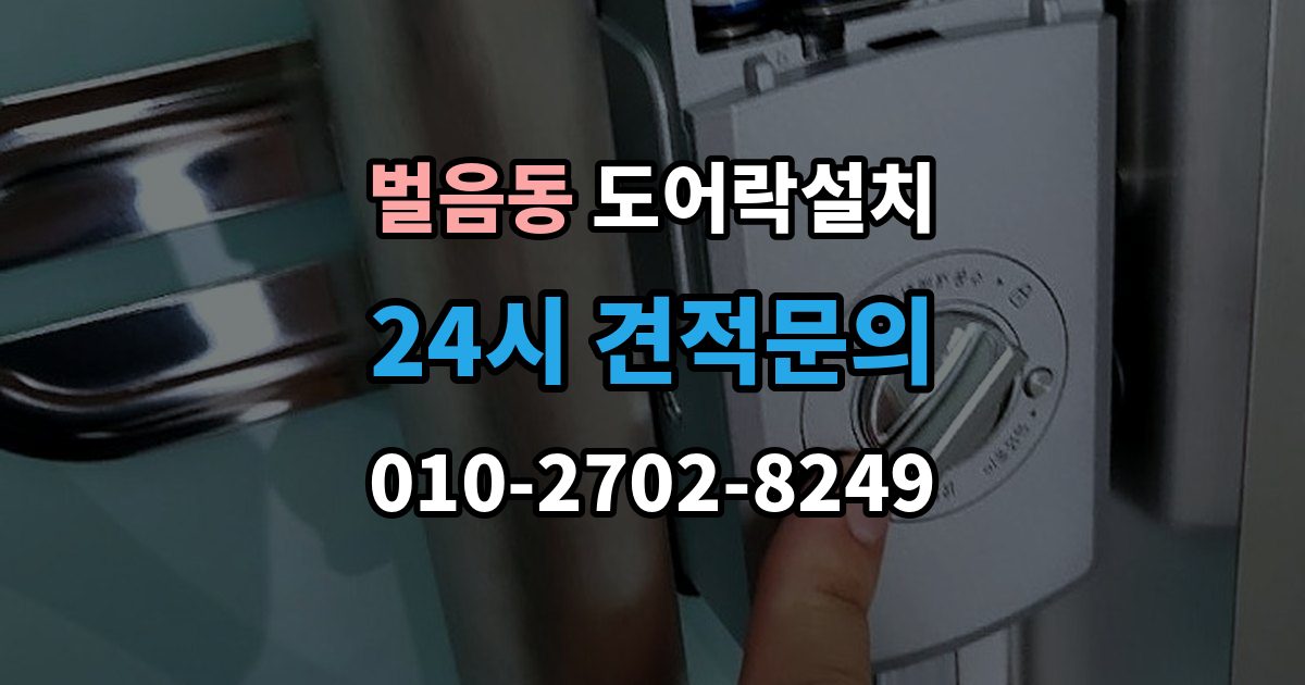 벌음동 도어락 설치 카드키를 분실했을 때 안전 조치 순서