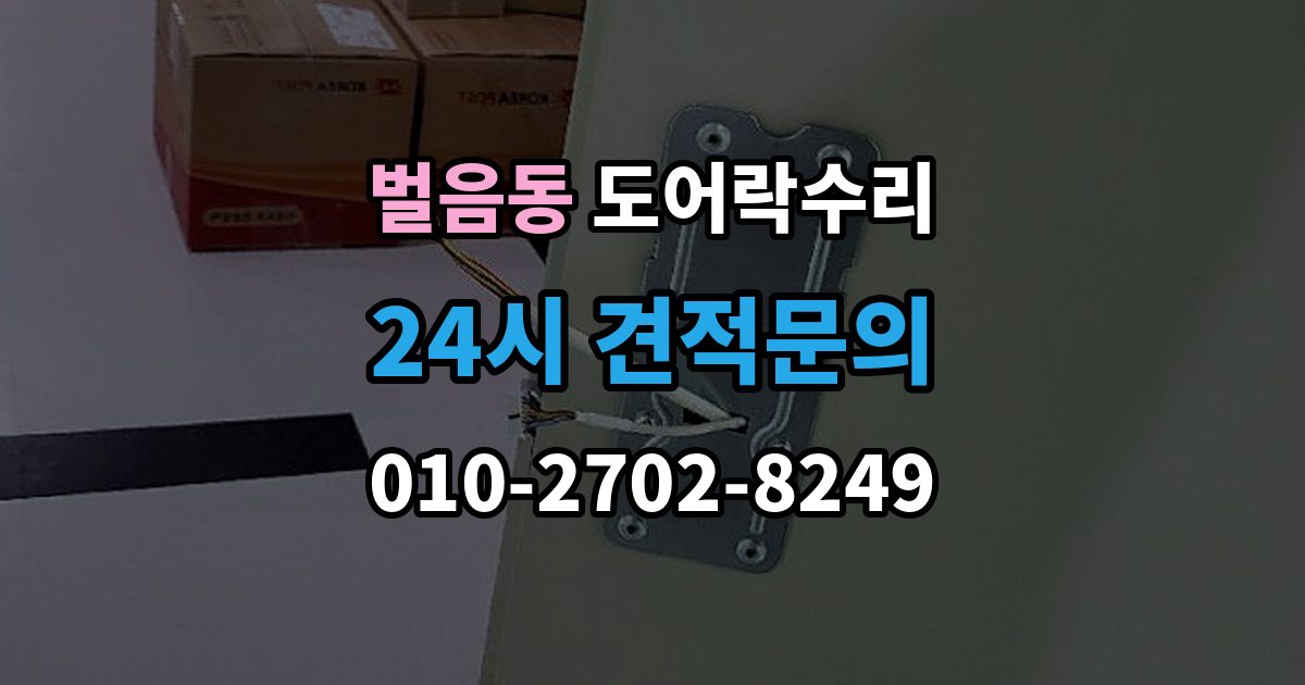 벌음동 도어락 수리 출장 안내 - 문틀 틀어짐으로 생긴 닫힘 불량 살펴보기