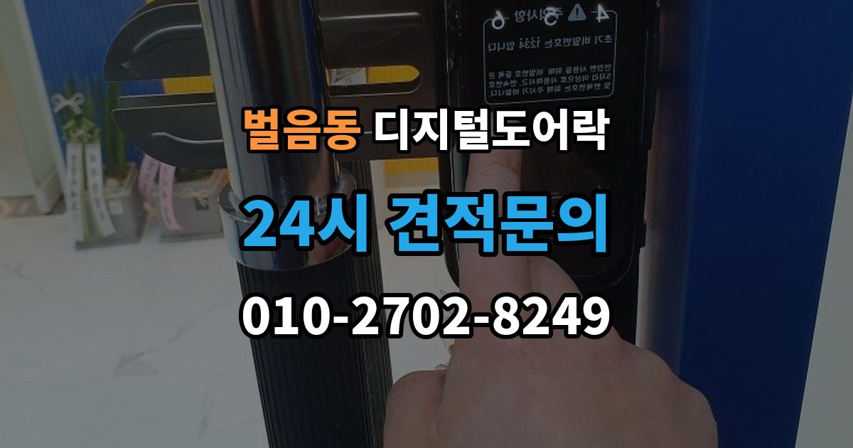벌음동 디지털 도어락 어린이 안전 잠금과 해제 방식 살펴보기