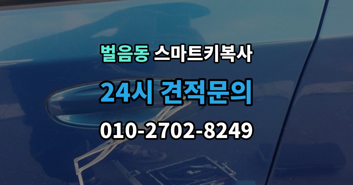 벌음동 스마트키 복사 업체에 맡기기 전 상담 포인트