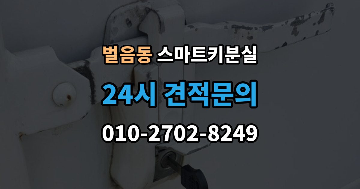 벌음동 스마트키 분실 배터리 방전과 기기 고장 구별하기