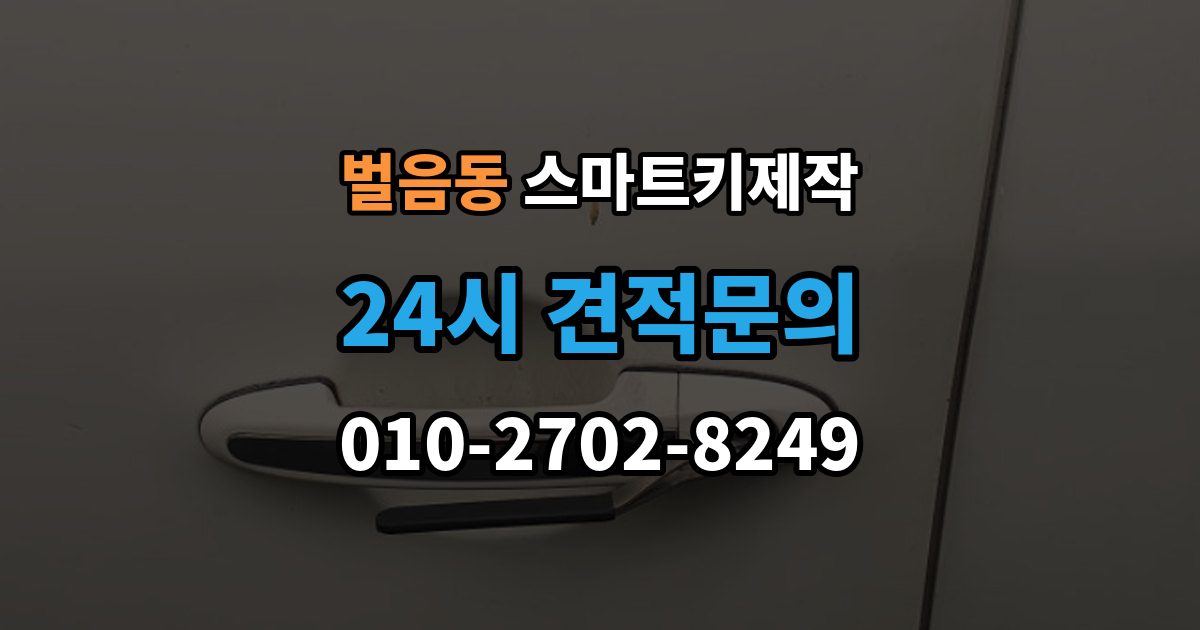 벌음동 스마트키 제작 계기판 경고등이 알려주는 이상 신호