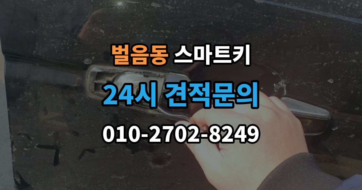 벌음동 스마트키 수급이 늦어질 때 확인할 내용