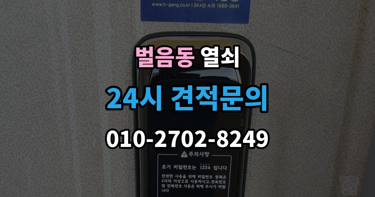 벌음동 열쇠 베란다 보조키가 고장 났을 때 해결 방향