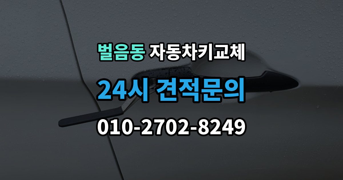 벌음동 자동차키 교체 출장 안내 - 비용 견적을 비교할 때 볼 항목