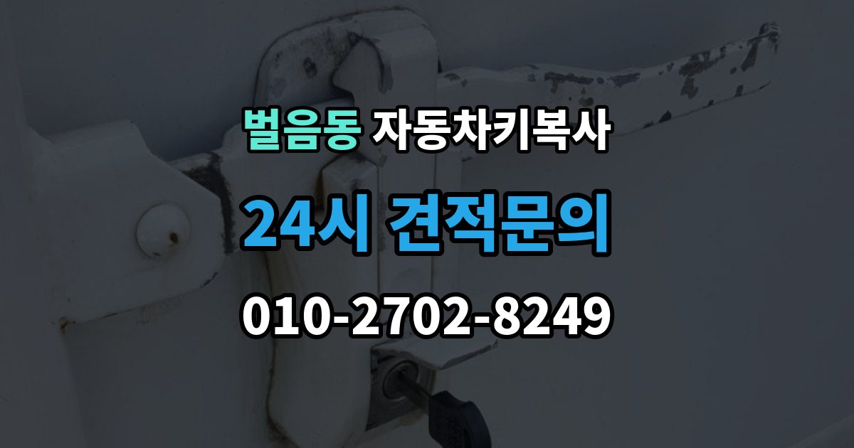 벌음동 자동차키 복사 복제 전 차량 사진을 준비하는 이유