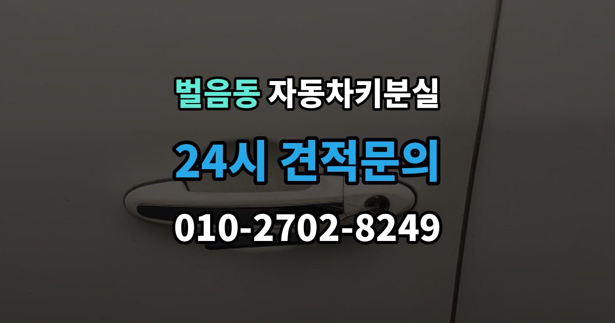 벌음동 자동차키 분실 상황에서 당황하지 않는 체크포인트