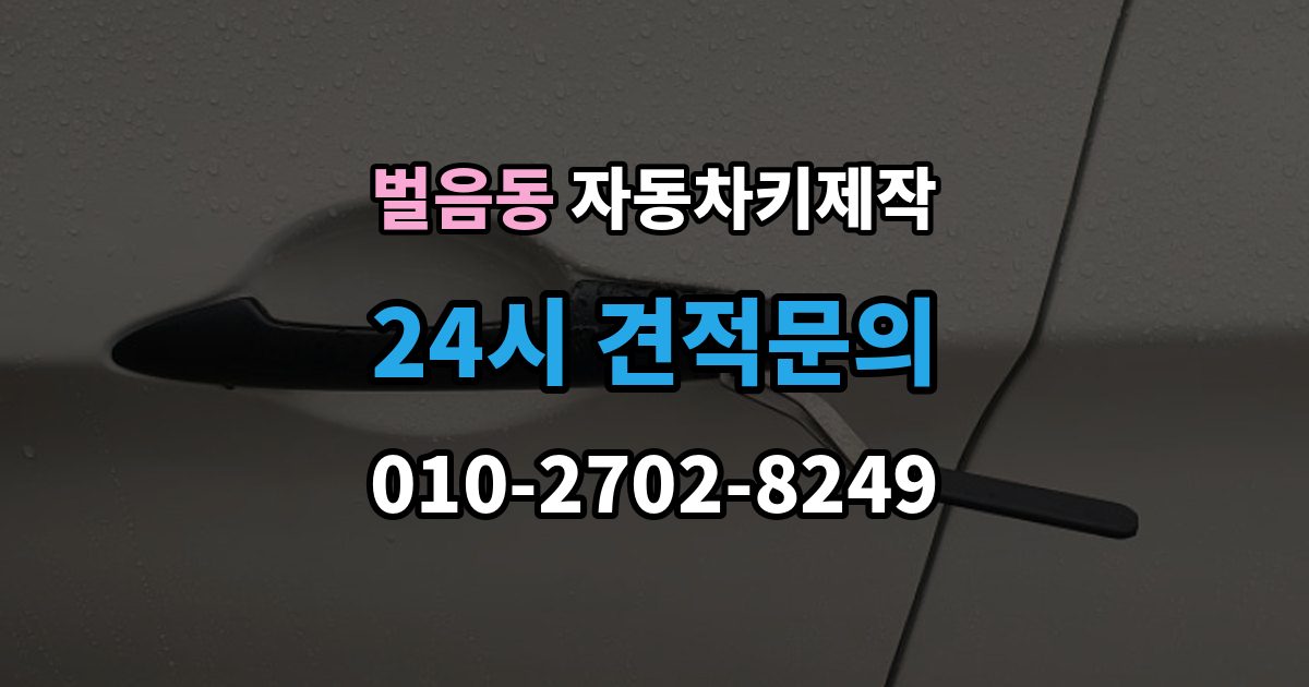 벌음동 자동차키 제작 중고차 키 개수와 작동 상태를 보는 순서