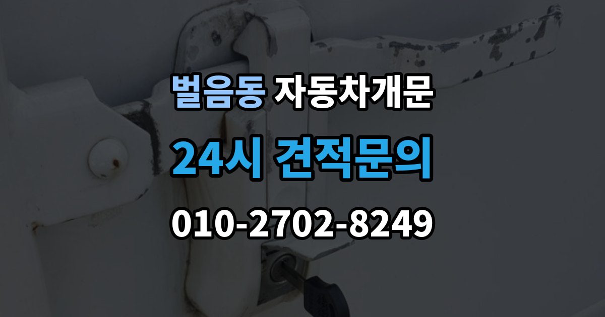 벌음동 차 문 잠겼을 때 문 파손 없이 여는 절차 살펴보기