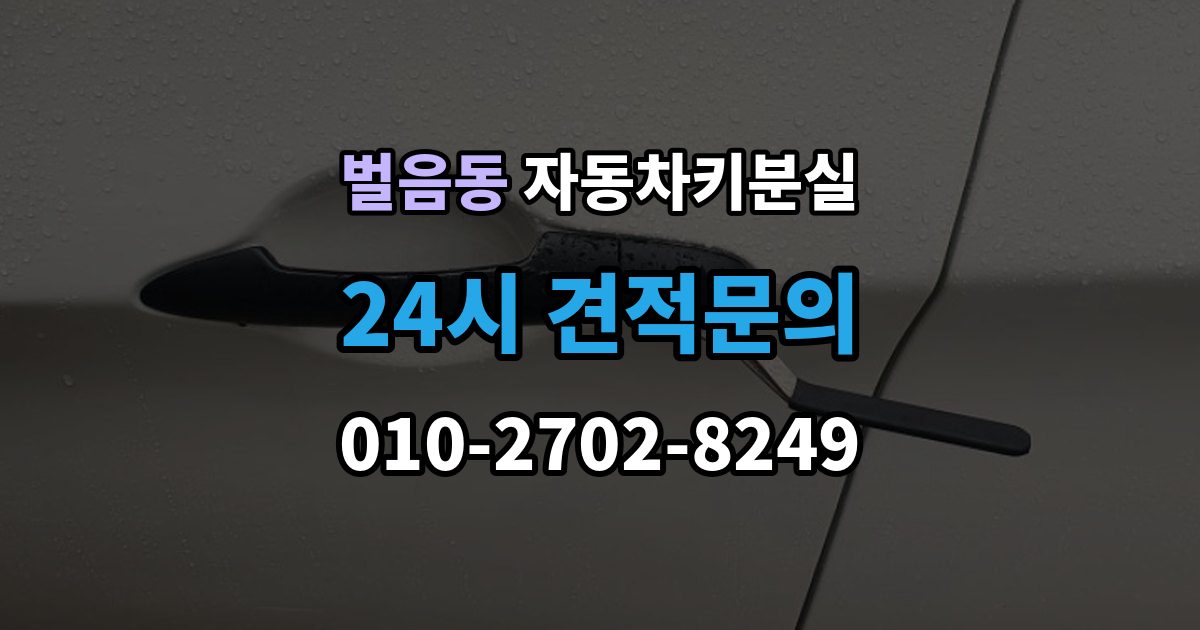 벌음동 차 키 잃어버렸을 때 회사 주차장에서 잃어버렸을 때 절차