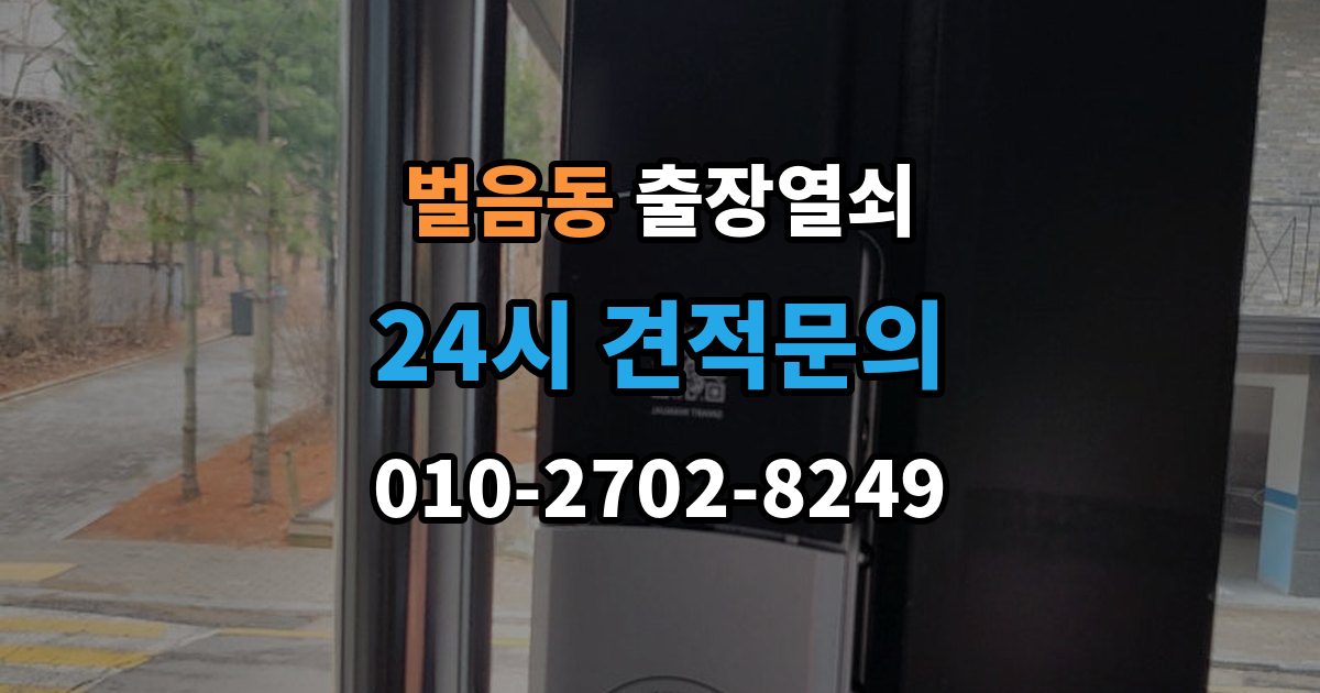 벌음동 출장 열쇠 출장 안내 - 예약은 전화와 메시지 중 어떤 게 나을까