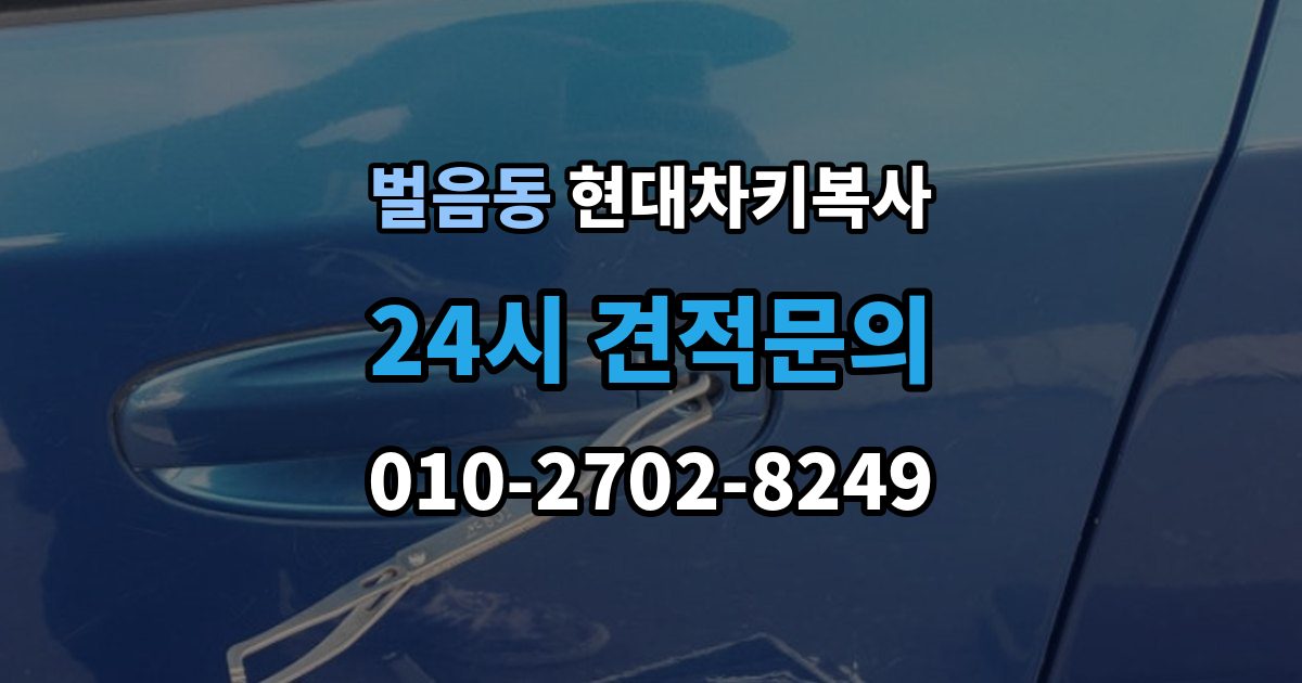 벌음동 현대 차키 복사 출장 안내 - 긴급 출동 전에 알아둘 가능 범위