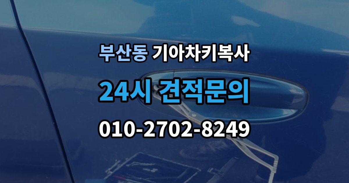 부산동 기아 차키 복사 출장 안내 - 파손된 키는 수리와 복사 중 무엇이 나을까