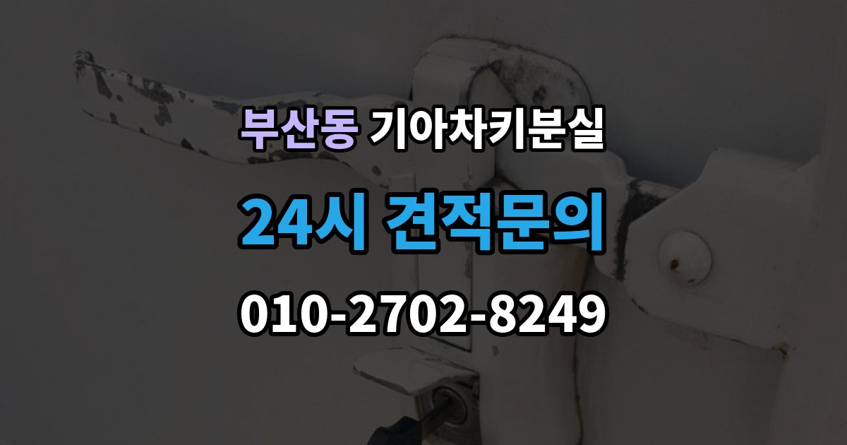 부산동 기아 차키 분실 출장 안내 - 새 키 발급 전에 꼭 확인할 차량 정보