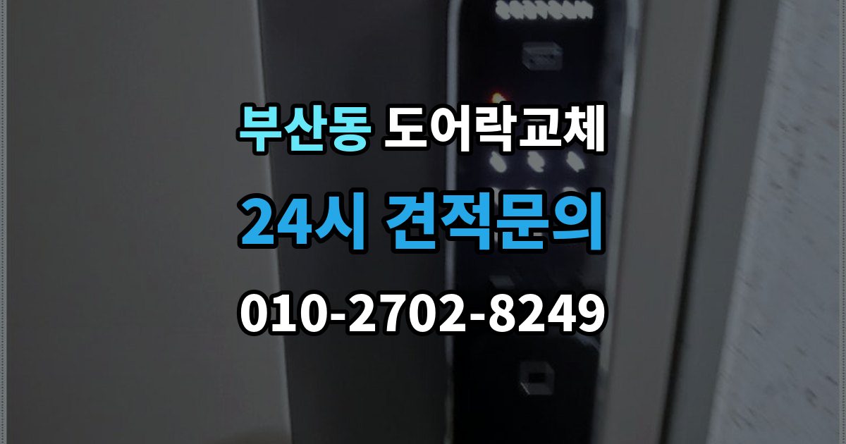 부산동 도어락 교체 출장 안내 - 아파트 도어락 교체