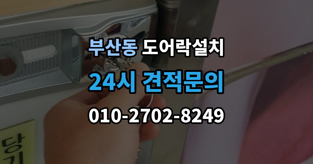 부산동 도어락 설치 설치 후 래치 소리가 커졌을 때 점검