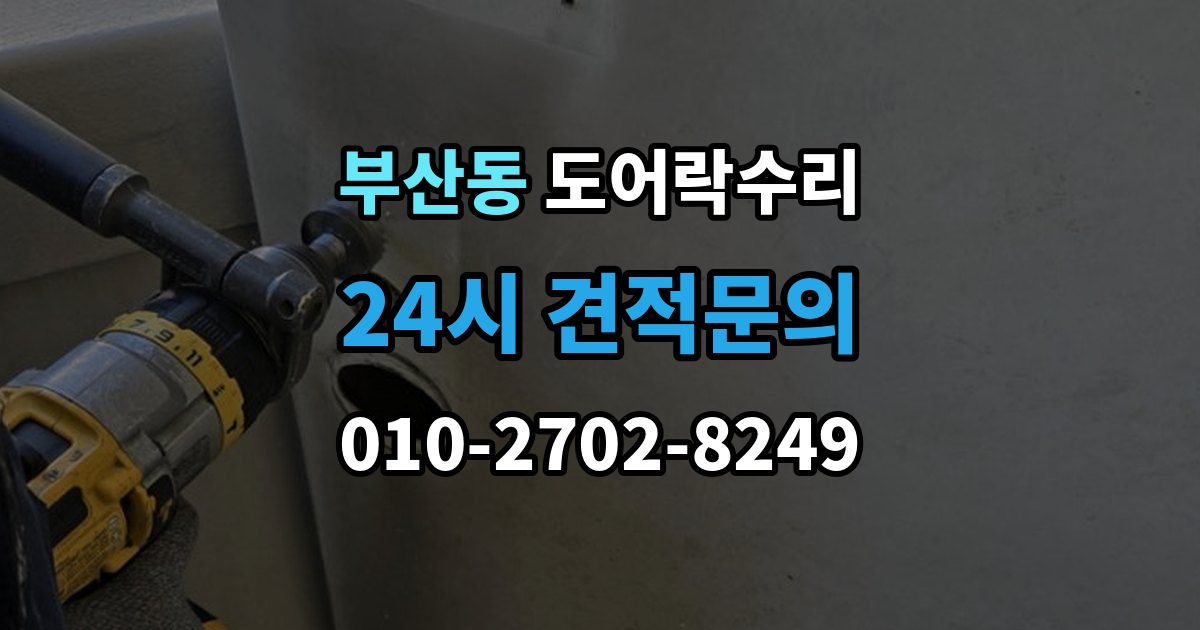 부산동 도어락 수리 잠금 상태 표시등이 알려주는 신호 정리