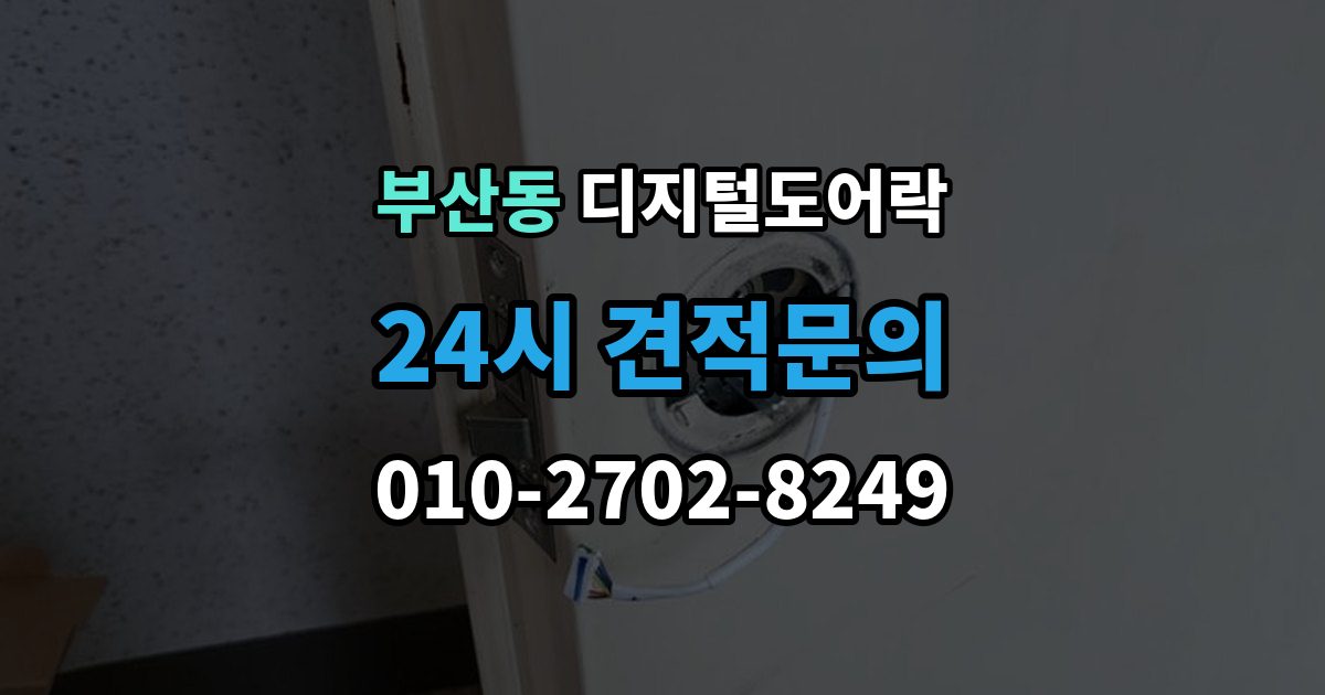 부산동 디지털 도어락 문 두께에 맞는 선택법