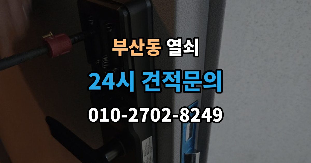 부산동 열쇠 배터리 교체 주기를 잡는 쉬운 기준