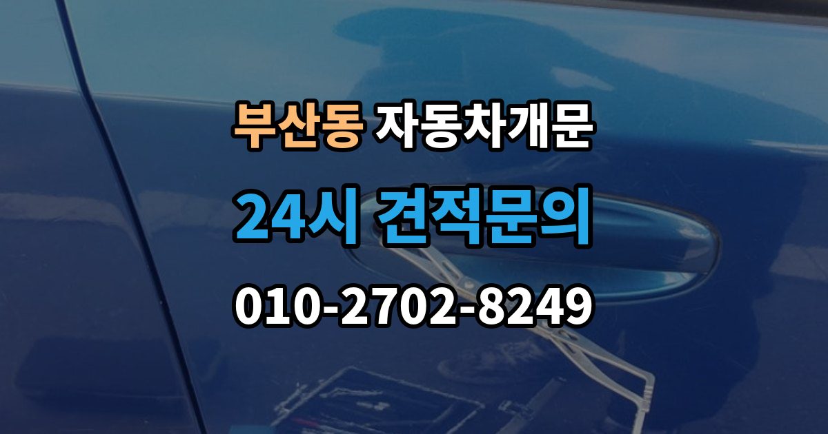 부산동 자동차 문 잠김 문 열림 후 재잠김을 막는 점검 포인트