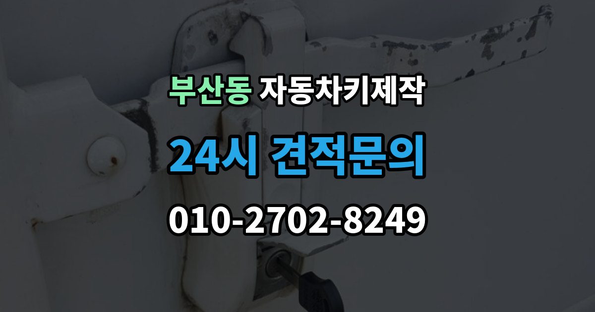 부산동 자동차키 제작 열쇠 모양 커팅 정밀도가 중요한 이유