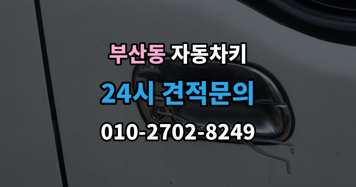 부산동 자동차키 출장 안내 - 스마트키 버튼만 교체 가능한 경우와 절차