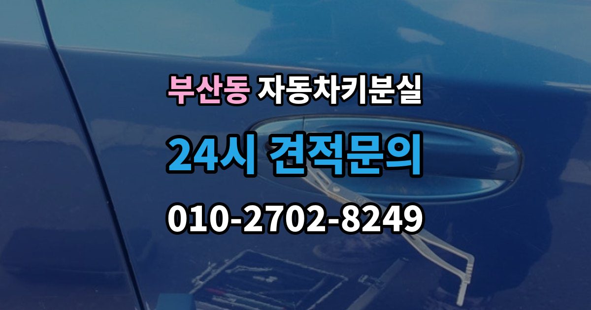 부산동 차 키 잃어버렸을 때 출장 안내 - 비용 부담을 줄이는 진행 순서